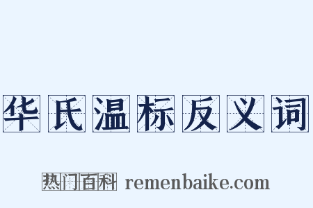 华氏温标反义词是什么意思的图片
